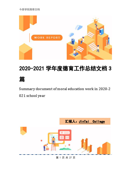 2020-2021学年度德育工作总结文档3篇