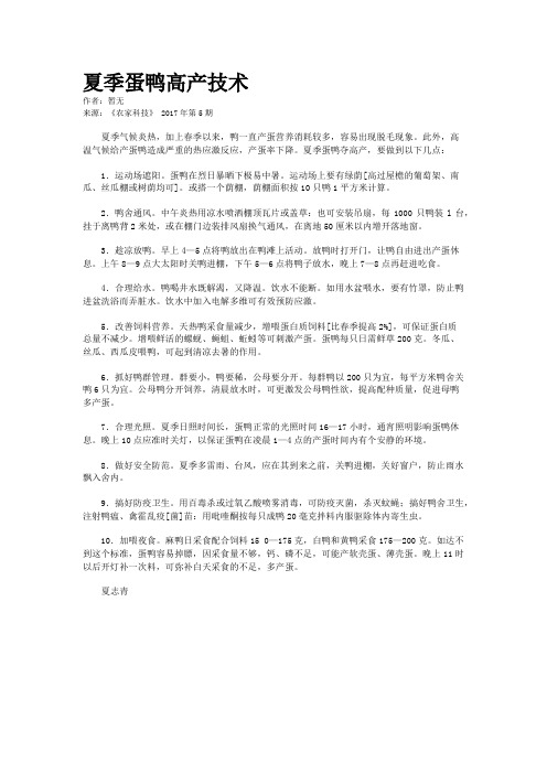 夏季蛋鸭高产技术