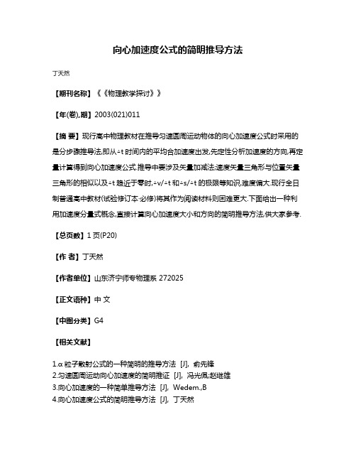 向心加速度公式的简明推导方法