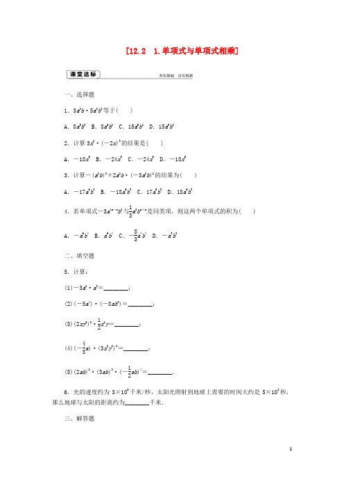 八年级数学上册第12章整式的乘除12.2整式的乘法1单项式与单项式相乘作业(新版)华东师大版