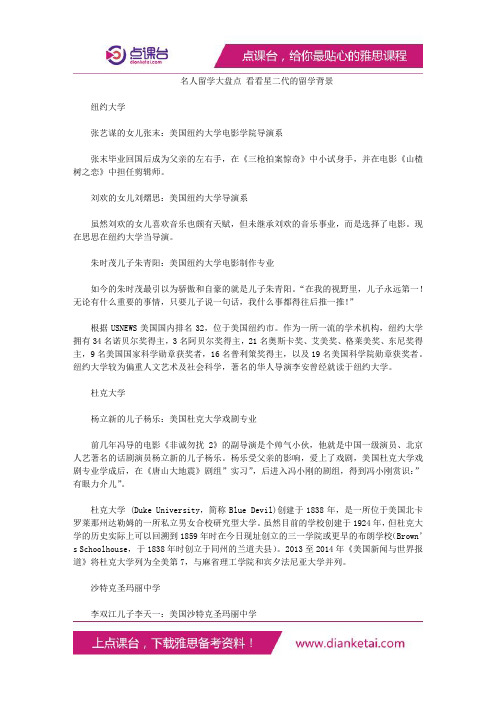 名人留学大盘点看看星二代的留学背景