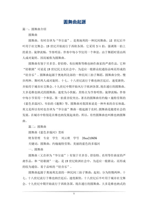 圆舞曲起源