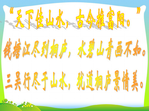 八年级语文下册《与朱元思书》课件 人教新课标版.ppt