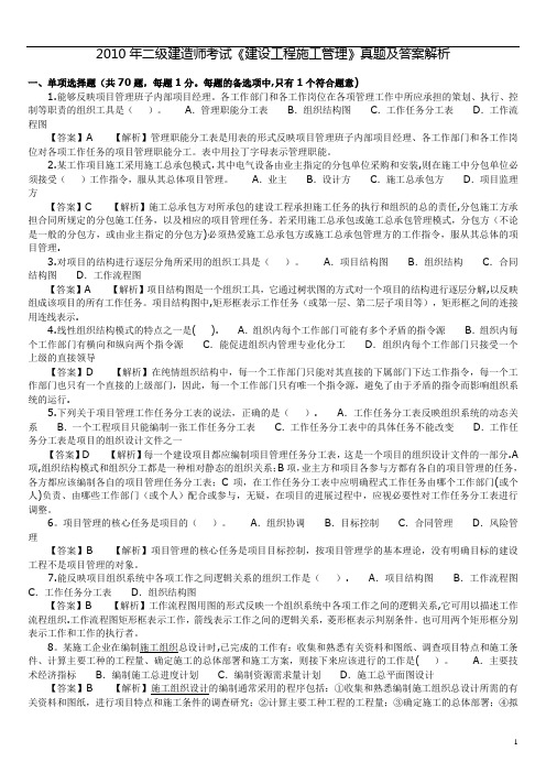 2010年二级建造师《建设工程施工管理》真题及答案