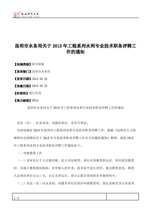 昆明市水务局关于2013年工程系列水利专业技术职务评聘工作的通知