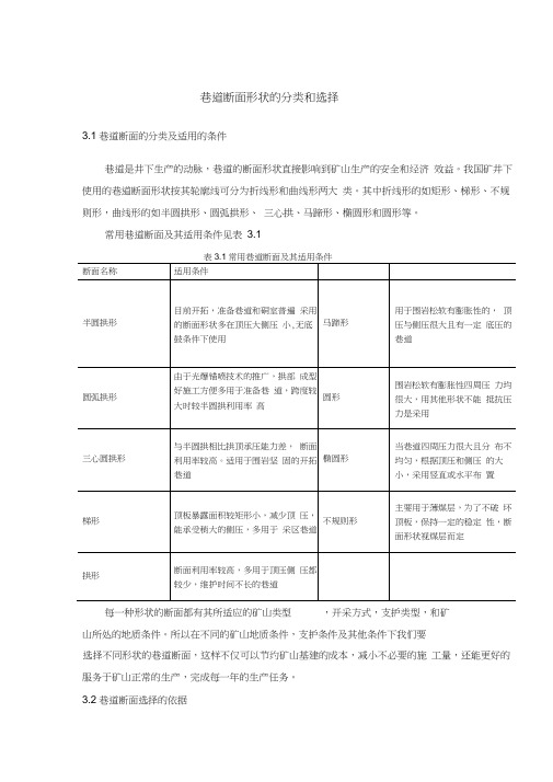 巷道断面形状的分类和选择