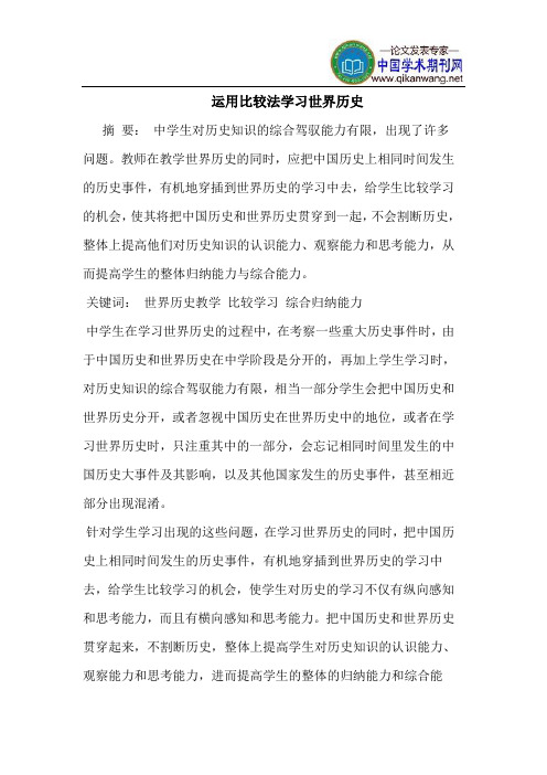运用比较法学习世界历史