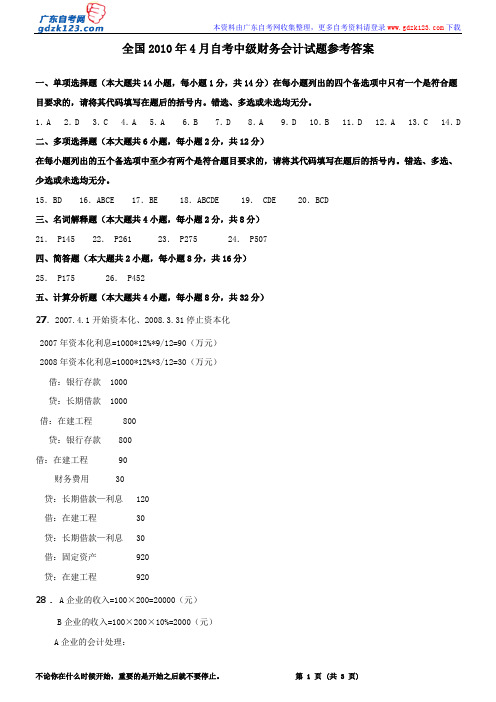 全国2010年4月自考中级财务会计试题参考答案