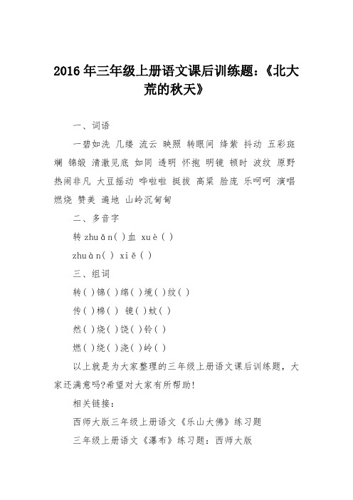 2016年三年级上册语文课后训练题：《北大荒的秋天》