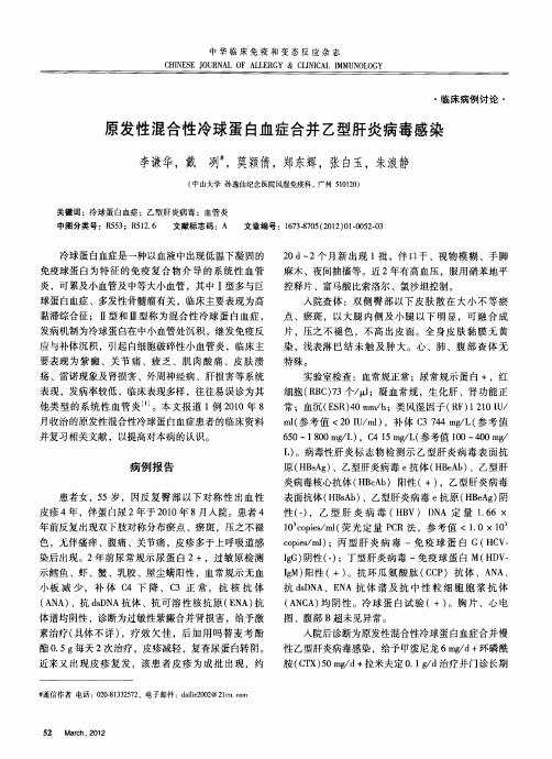 原发性混合性冷球蛋白血症合并乙型肝炎病毒感染