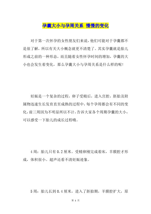 孕囊大小与孕周关系 慢慢的变化