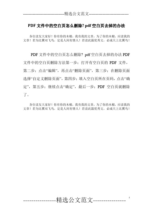 PDF文件中的空白页怎么删除- pdf空白页去掉的办法