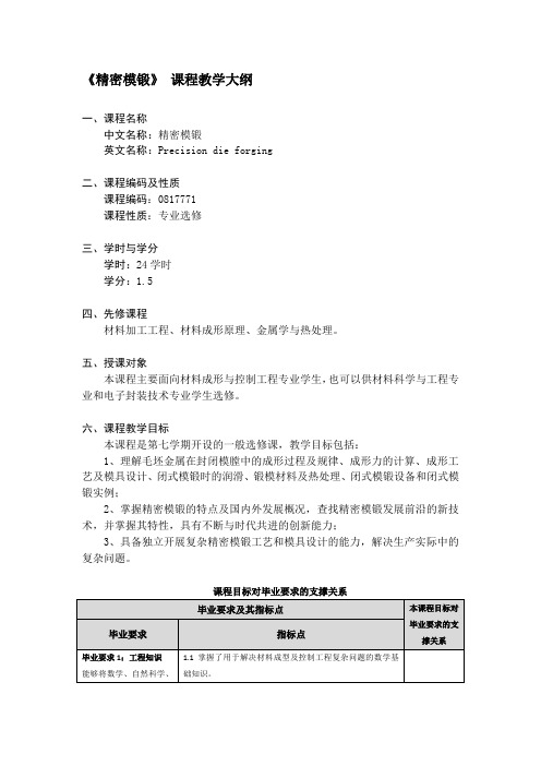 《精密模锻》教学大纲2016金俊松