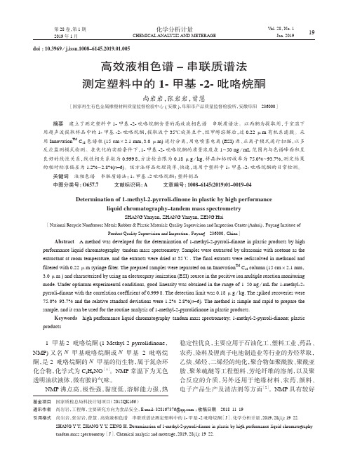 高效液相色谱串联质谱法测定塑料中的1甲基2吡咯烷酮