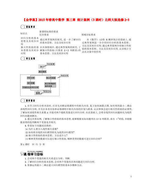 高中数学 第三章 统计案例(3课时)北师大版选修23