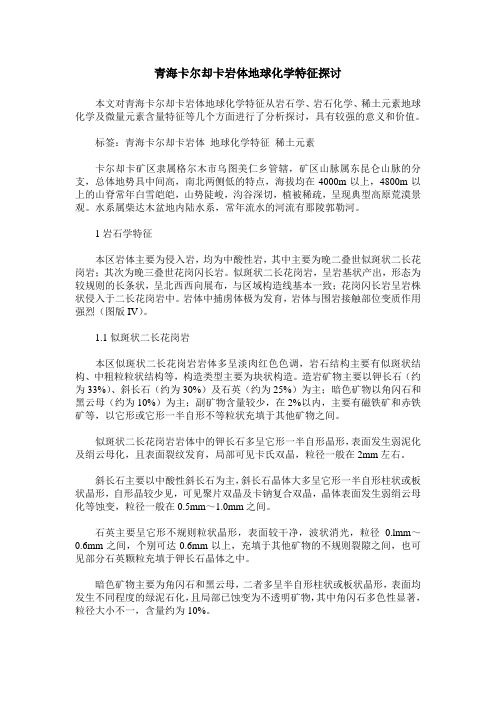 青海卡尔却卡岩体地球化学特征探讨