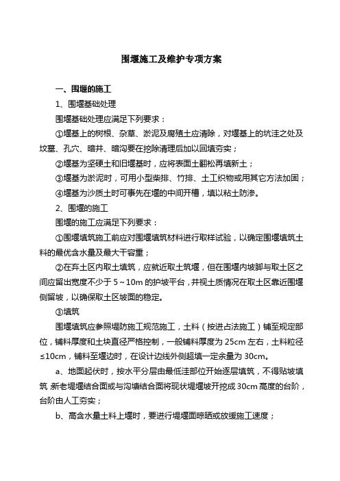 围堰施工及维护专项方案