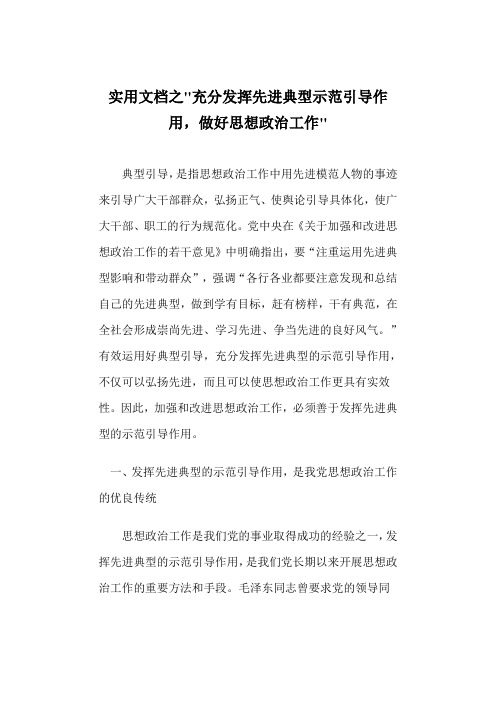 实用文档之充分发挥先进典型示范引导作用,做好思想政治工作