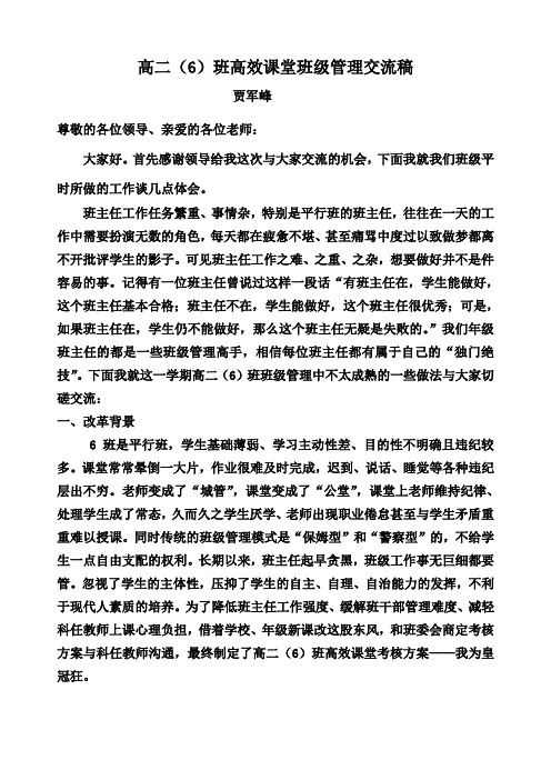 高二6班班主任高效课堂班级管理经验交流稿