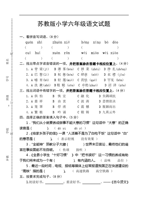 苏教版六年级上册语文试卷及详细答案