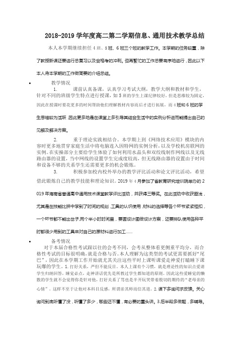 2018-2019学年度高二第二学期信息、通用技术教学总结