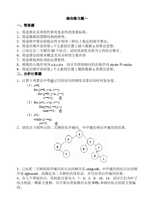 数据结构练综合练习及答案
