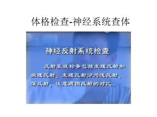 体格检查-神经系统查体
