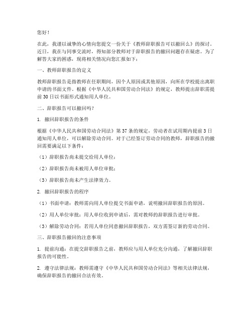 教师辞职报告可以撤回么