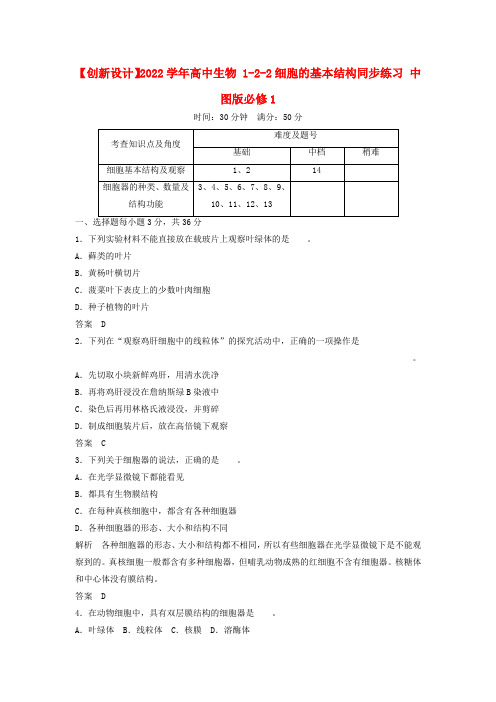 2022学年高中生物 1-2-2细胞的基本结构同步练习 中图版必修1