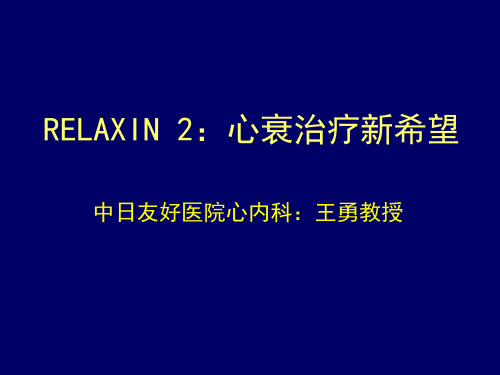 RELAXIN2心衰治疗新希望