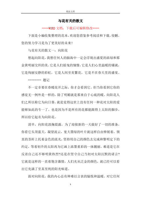 与花有关的散文