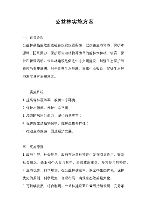 公益林实施方案