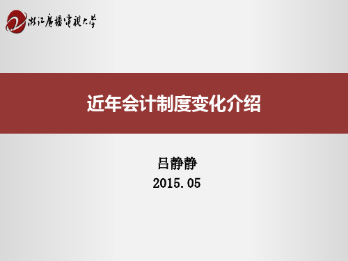 近年会计制度变化介绍.