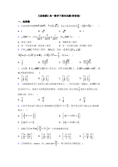【易错题】高一数学下期末试题(附答案)