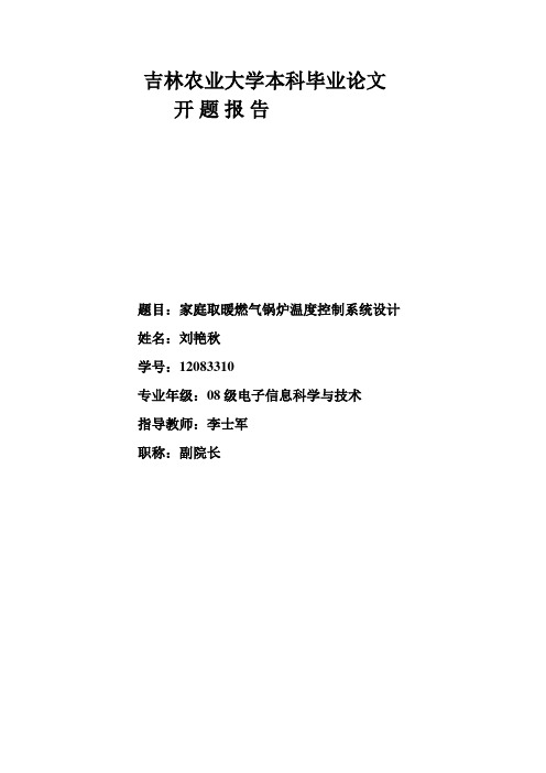 家庭取暖燃气锅炉温度控制系统设计开题报告