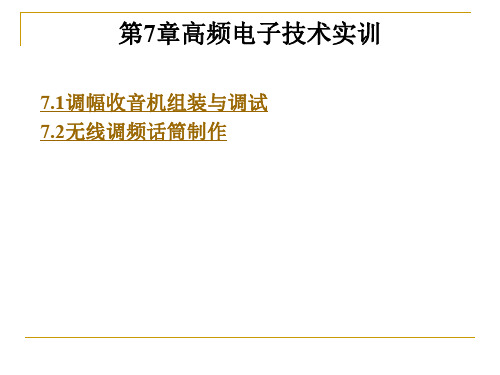 第7章高频电子技术实训.ppt