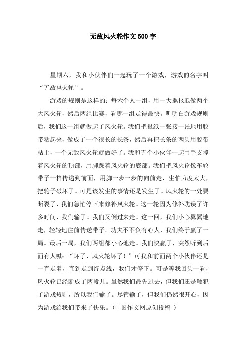 无敌风火轮作文500字_1