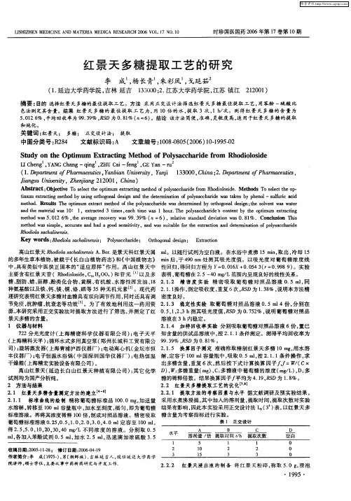 红景天多糖提取工艺的研究