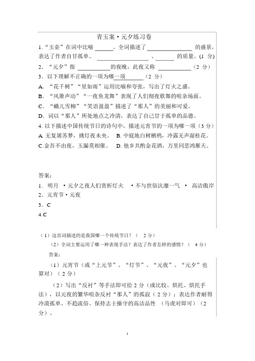 (完整版)辛弃疾《青玉案_元夕》阅读练习及答案