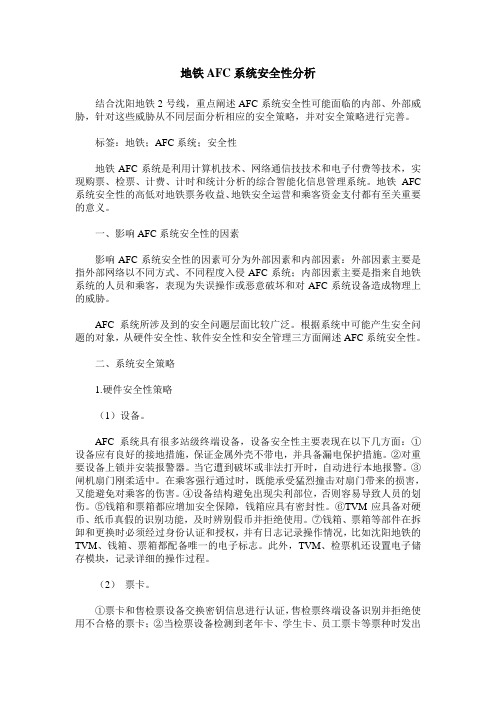地铁AFC系统安全性分析