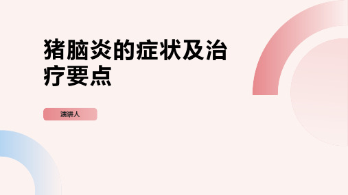 猪脑炎的症状及治疗要点