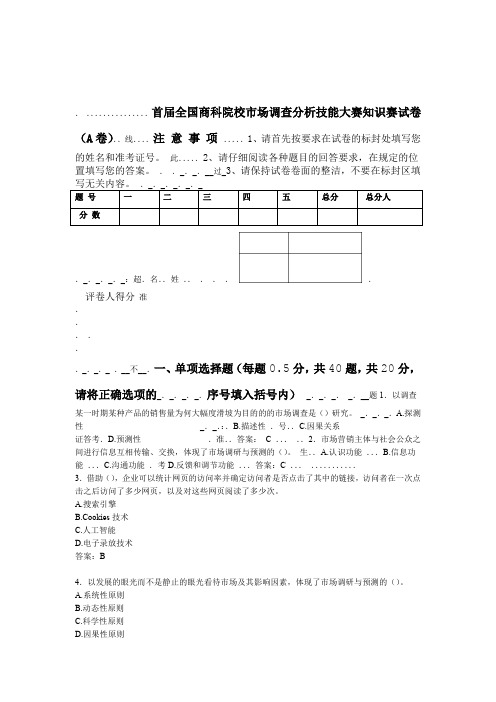 市场调查分析练习卷A答案