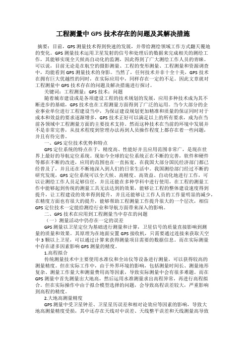 工程测量中GPS技术存在的问题及其解决措施