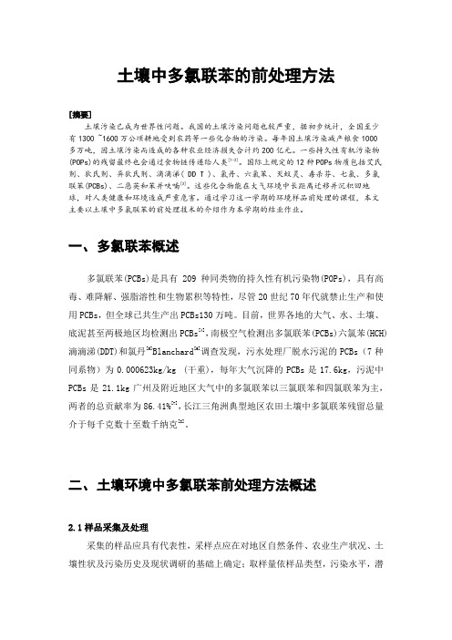 土壤中多氯联苯的前处理方法