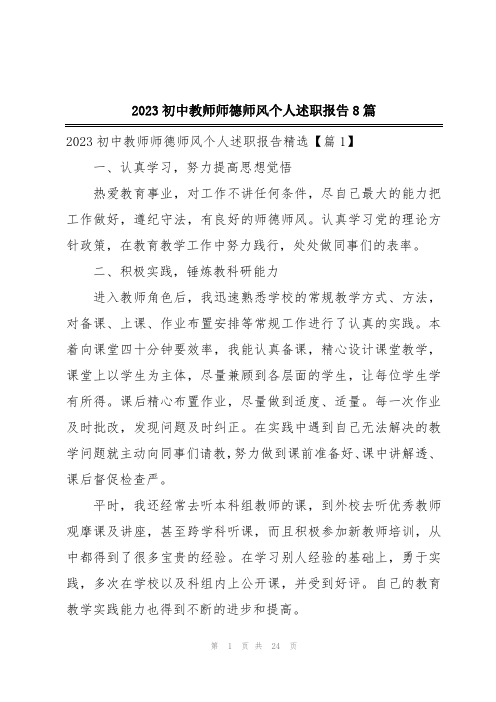 2023初中教师师德师风个人述职报告8篇