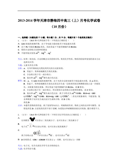 天津市静海四中2014届高三(上)月考化学试卷(10月份)解析剖析