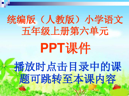 统编版(人教版)小学语文五年级上册第六单元PPT课件