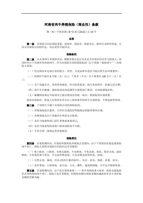 河南肉牛养殖保险商业性条款