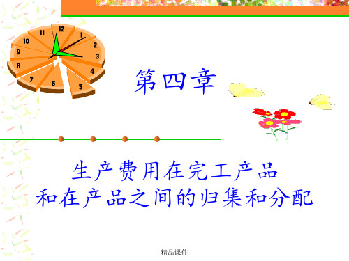 第四章.生产费用在完工产品和在产品之间分配ppt课件
