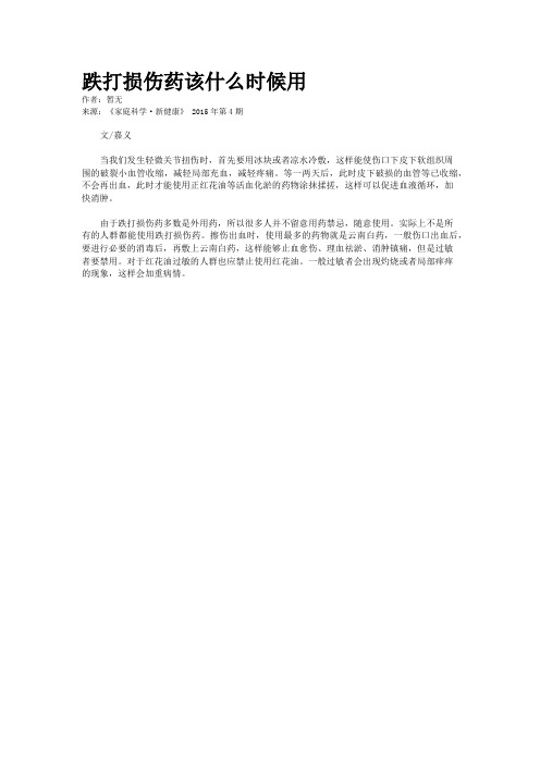 跌打损伤药该什么时候用